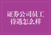 证券公司的薪照不宣：福利待遇那些事儿