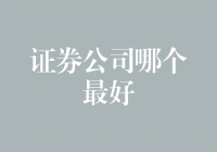 证券公司评测：综合表现最佳的十大券商盘点