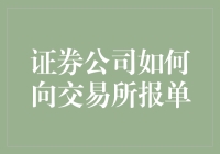 证券公司如何向交易所报单：一场神奇的魔法秀