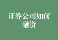 证券公司的小钱包如何变成大金库：融资的那些事儿