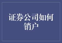 证券公司销户指南：告别股市，走向自由之路