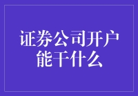 证券公司开户：开启个人理财新时代