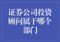 证券公司投资顾问究竟属于哪个部门？来揭秘！