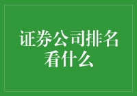 证券公司排名指标解析：专业度与服务体验的重要性