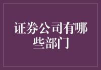 证券公司的核心部门解析