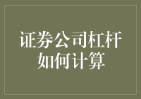 证券公司杠杆计算秘籍：让你在股市中挥杆如神！