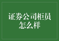 证券公司柜员的日常：一边玩手机一边数钱，生活就是这么简单