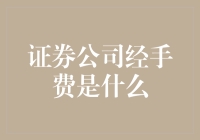 证券公司经手费是什么？那些年被经手费支配的恐惧