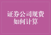 破解证券公司规费的奥秘