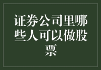 证券公司里的股票达人：谁能成为股市圣斗士？