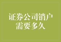 证券公司销户需要多久？可能比你想象的还要久久