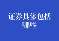 走进证券的世界：你可能不知道的证券类型大全