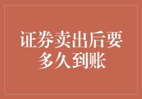 证券卖出后到账时限揭秘：等钱到账的心理战