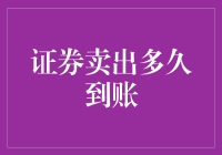 证券卖出策略：资金到账时间的谜题解析