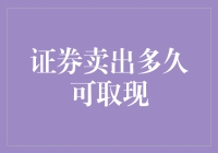 解密证券卖出多久才能变成口袋里的现金：一场速度与激情的较量