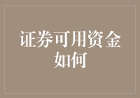 证券可用资金管理策略：实现财富保值增值的艺术