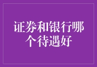 证券和银行，谁才是真正的人间极品？