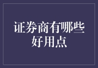 证券商大比拼：如何选出一只不输北鼻的股票