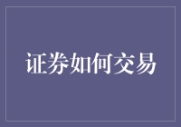 证券交易秘籍：如何让你的股票像魔术一样翻倍（或者暴跌）