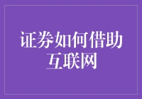 互联网时代的证券创新：机遇与挑战