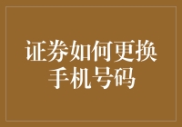 证券账户换手机号？手把手教你轻松搞定！