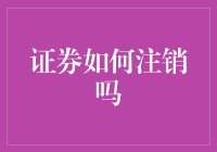 证券注销指南：加入零持股俱乐部的终极秘籍