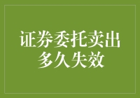 股市里的古老的卖出委托：你猜它能活多久？