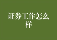 证券工作？你想了解的都在这里！