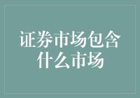 证券市场的奇妙冒险：带你揭开股市的神秘面纱