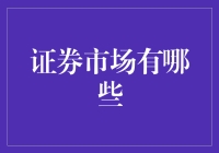 证券市场的多元面貌：探索投资的广阔天地