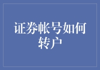 证券账户迁移：从旧船换新帆的巧妙指南