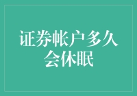 证券账户休眠大揭秘：一场金融机构与懒惰的战争