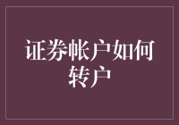 证券账户转户：技巧与注意事项