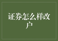 证券账户改户攻略：如何把投资新手变成熟手？！