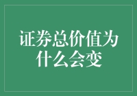 证券总价值为什么会变化：经济与市场因素探析