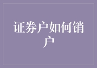 证券户销户流程详解：从准备到完成的全面指南