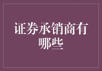 证券承销商角色变化：从中介到资本市场的推动者