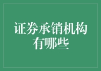 证券承销机构有哪些？听说它们是股市界的媒婆