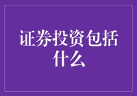 证券投资的全面解析：构建多样化投资组合的关键要素