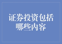 证券投资：洞察市场的慧眼与交易的利器