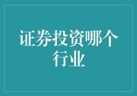 证券投资：哪个行业更值得长期持有