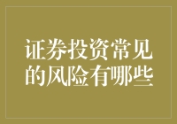 证券投资需要练就的独门绝技：躲避风险的艺术