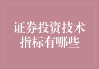 新手入门必看！一招教你读懂证券投资技术指标！