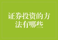 从基础到高级：证券投资策略全解析