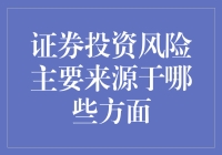 股票小白的宝典：证券投资风险的那些事儿