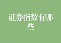 证券指数大探秘：从股市新手到股市老司机