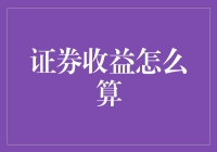 证券收益怎么算？别告诉我你只算数字！也得考虑计算器的损失和笔的磨损啊！