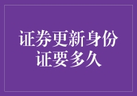 炒股新手必备：证券更新身份证攻略，从迷茫到笑尿的全过程