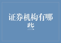 揭秘证券机构：那些你可能不知道的选择