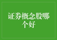 证券概念股投资策略与筛选模型